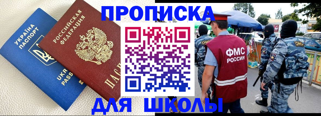 прописка для школы в Данилове